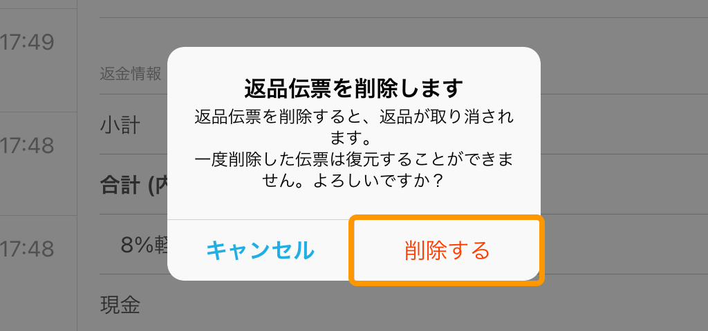 Airレジ レジ締め前伝票画面 返品伝票を削除します 返品伝票を削除すると、返品が取り消されます。一度削除した伝票は復元することができません。よろしいですか？ 削除する