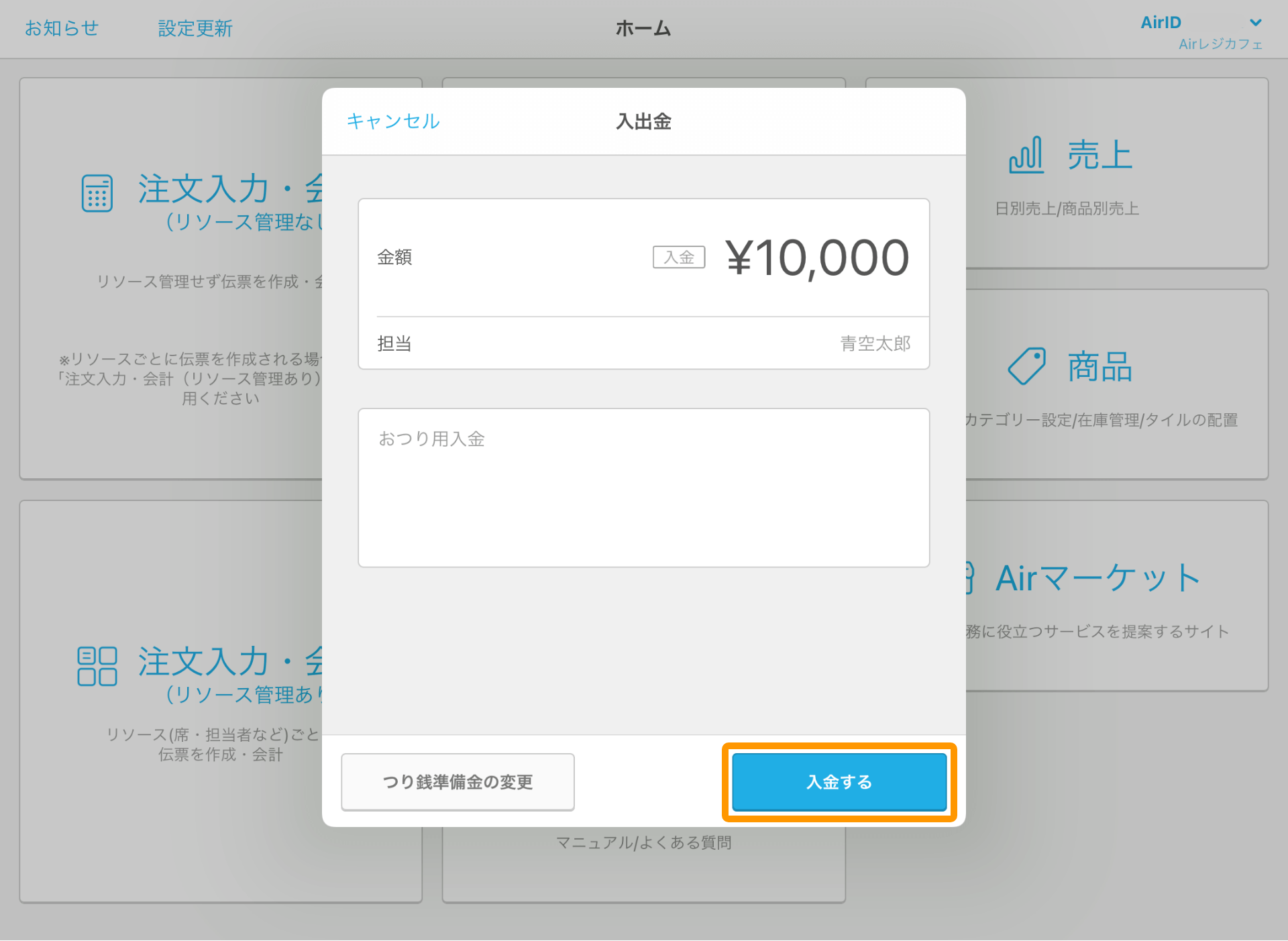 Airレジ ホーム画面 入出金 入金する