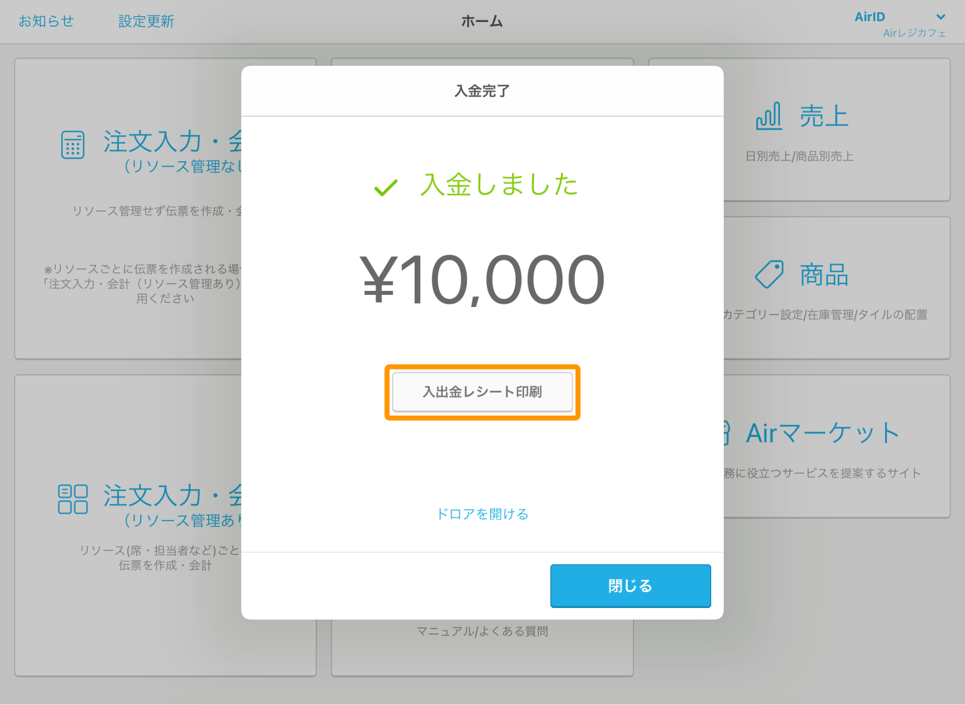 Airレジ ホーム画面 入金完了 入出金レシート印刷