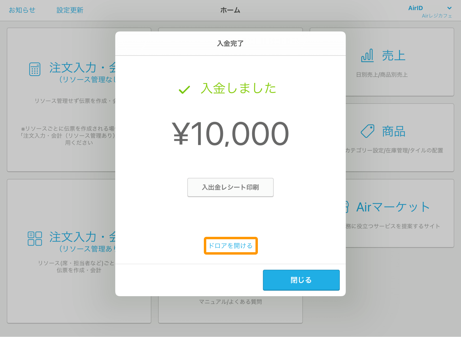 Airレジ ホーム画面 入金完了 ドロアを開ける