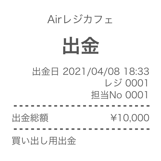 Airレジ 出金レシート見本