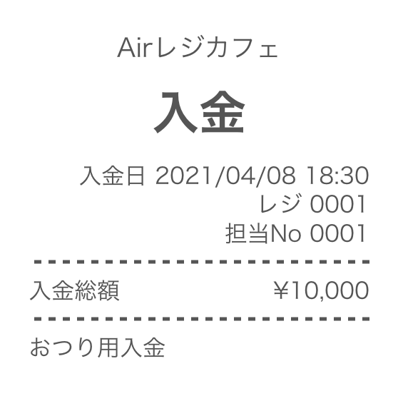 Airレジ 入金レシート見本