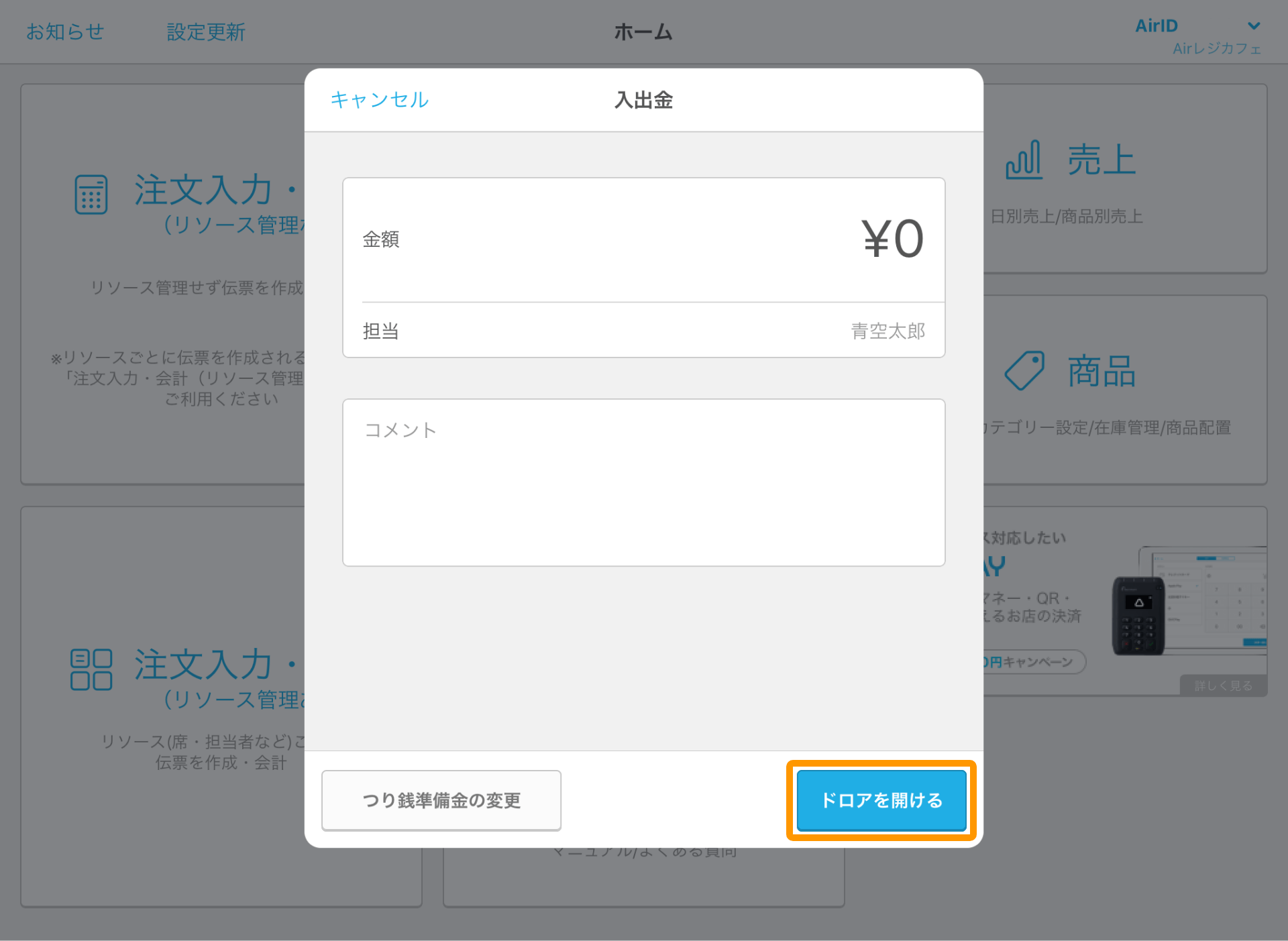 Airレジ ホーム画面 入出金 ドロアを開ける