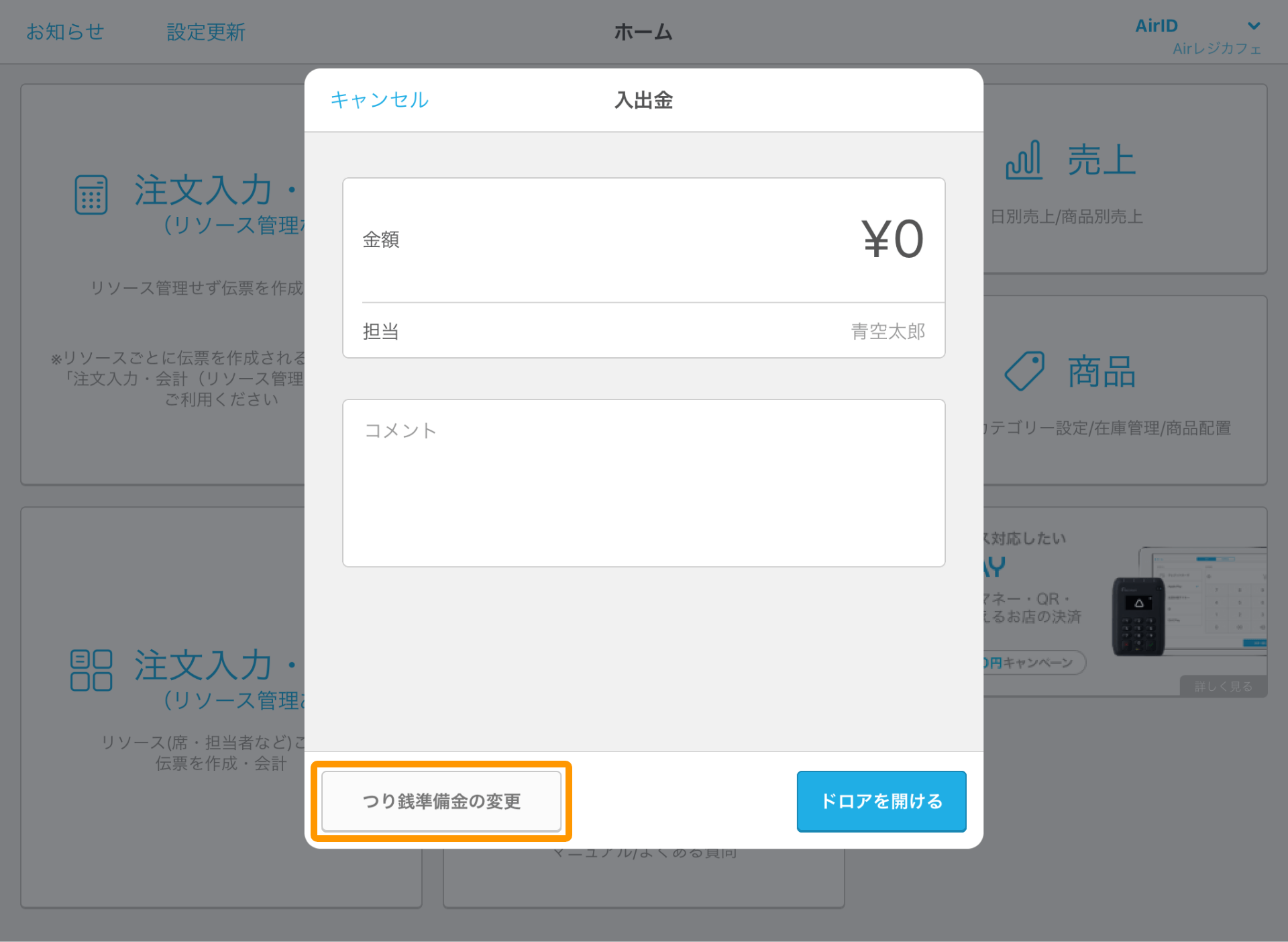 Airレジ ホーム画面 入出金 つり銭準備金の変更