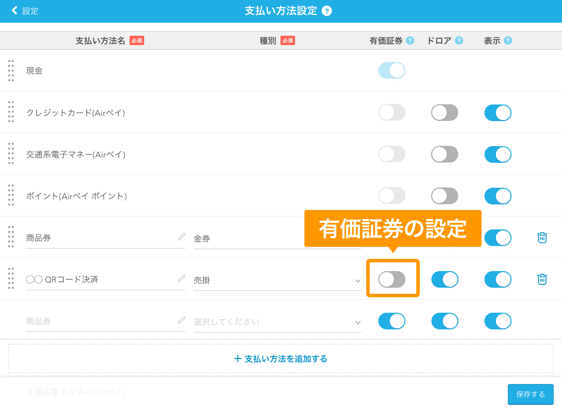 Airレジ 支払い方法設定画面 有価証券の設定