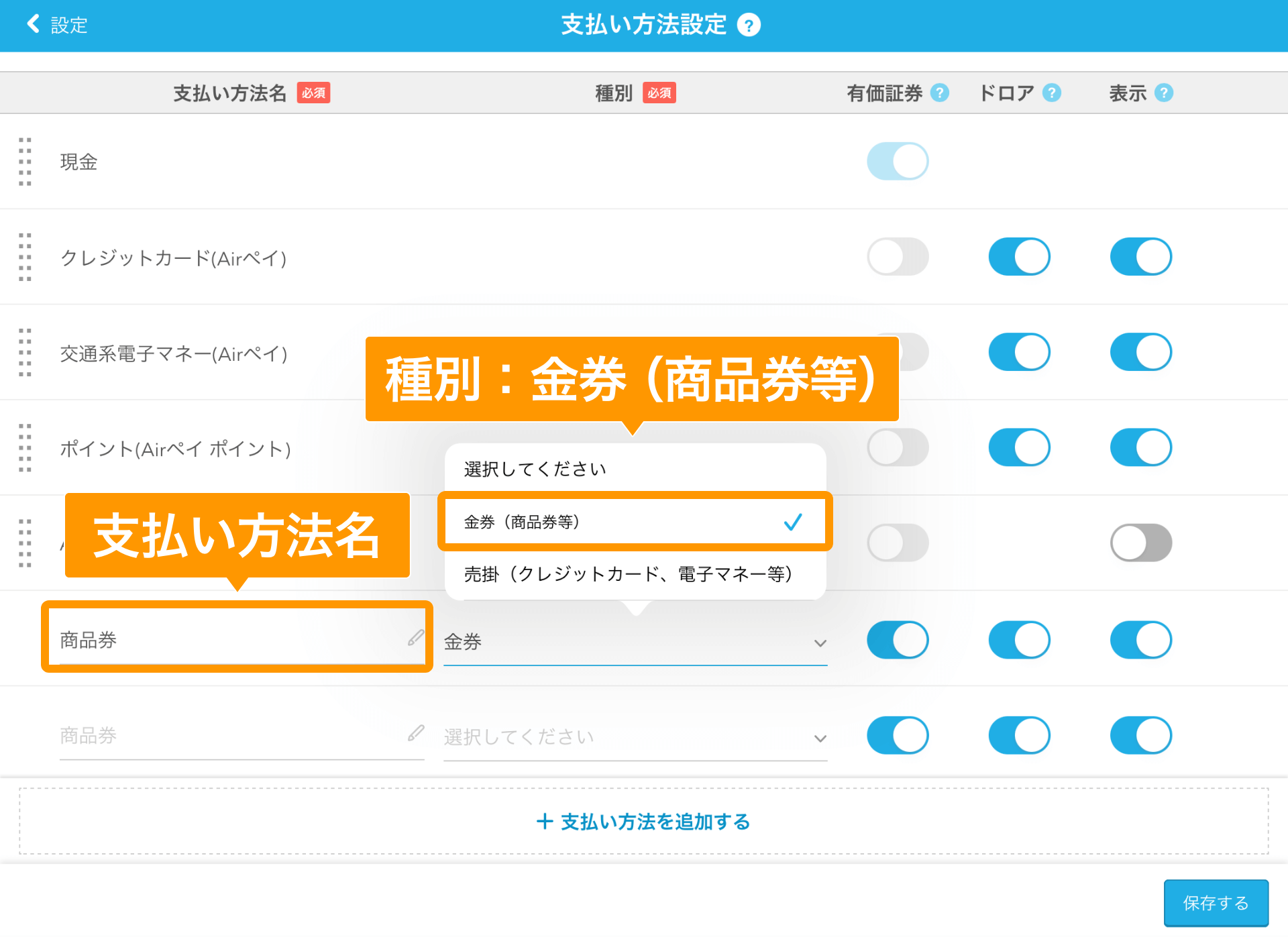 Airレジ 支払い方法設定画面 支払い方法名 種別