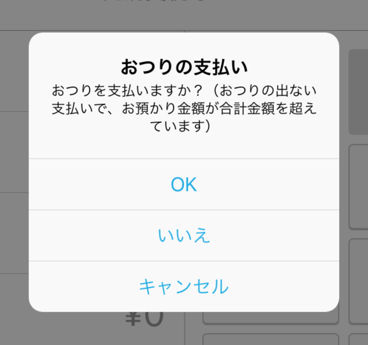 Airレジ おつりの支払い おつりを支払いますか？（おつりの出ない支払いで、お預かり金額が会計金額を超えています）