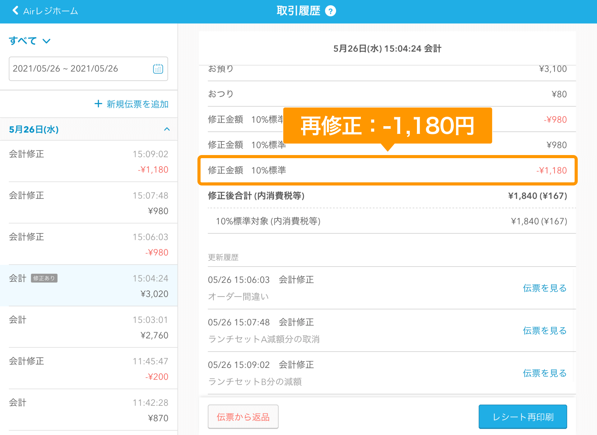 Airレジ 取引履歴画面 再修正1,180円