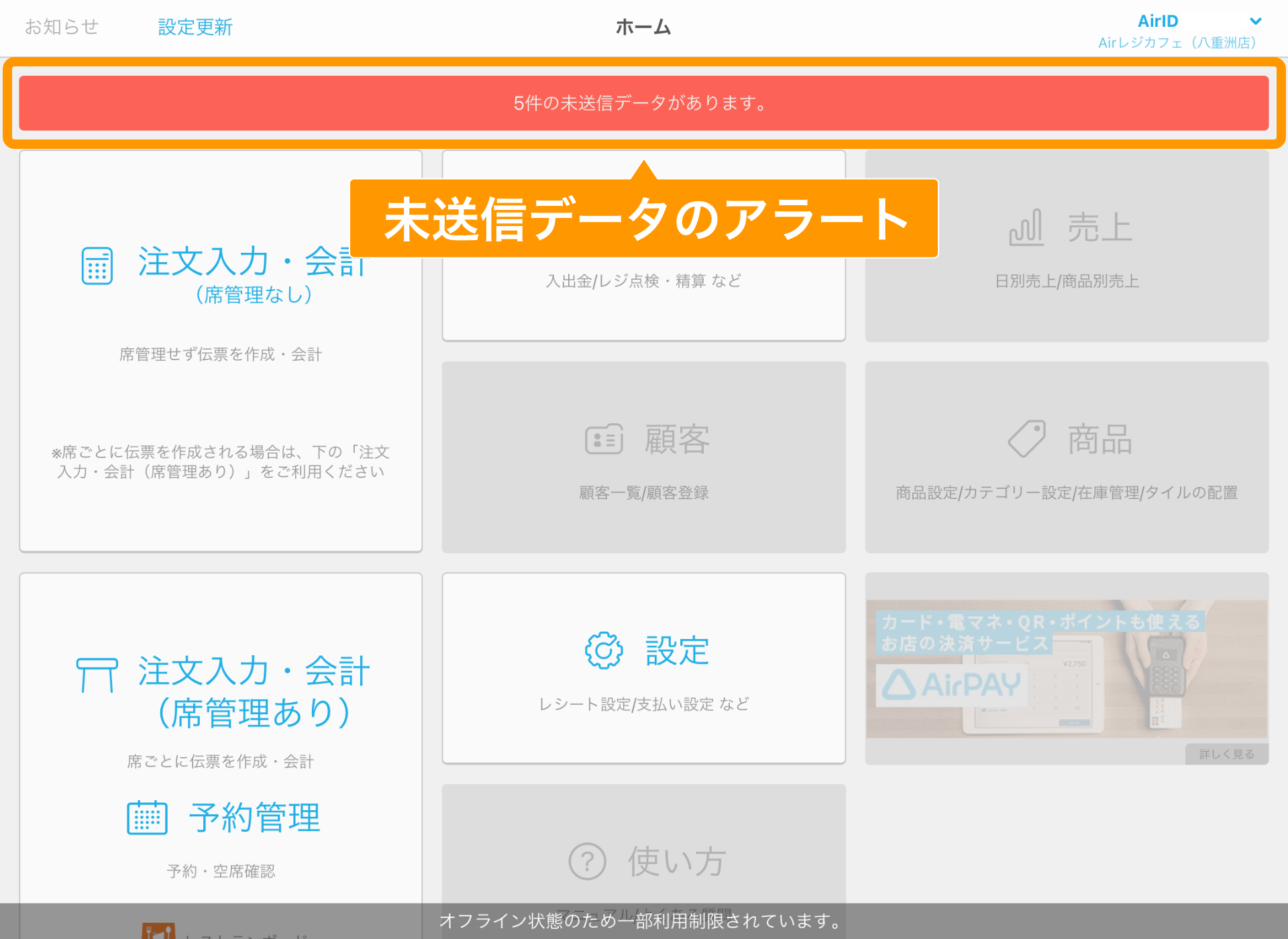 Airレジ ホーム画面 未送信データのアラート