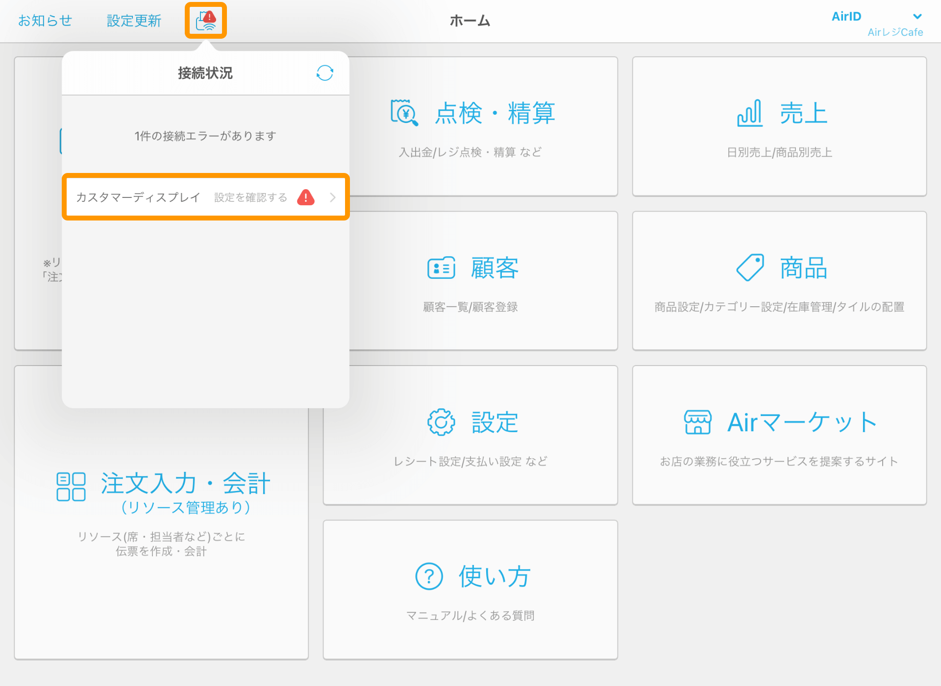 Airレジ ホーム カスタマーディスプレイ接続状況