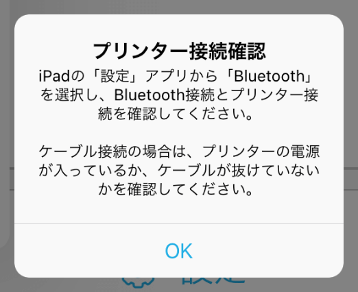 Airレジ プリンター接続確認 iPadの「設定」アプリから「Bluetooth」を選択し、Bluetooth接続とプリンター接続を確認してください。ケーブル接続の場合は、プリンターの電源が入っているか、ケーブルが抜けていないかを確認してください。