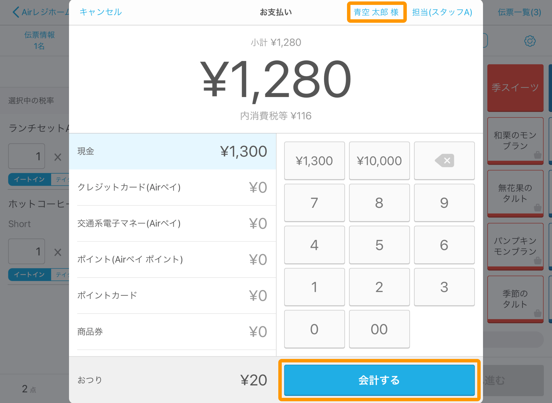 Airレジ 注文入力 お支払い画面 顧客検索