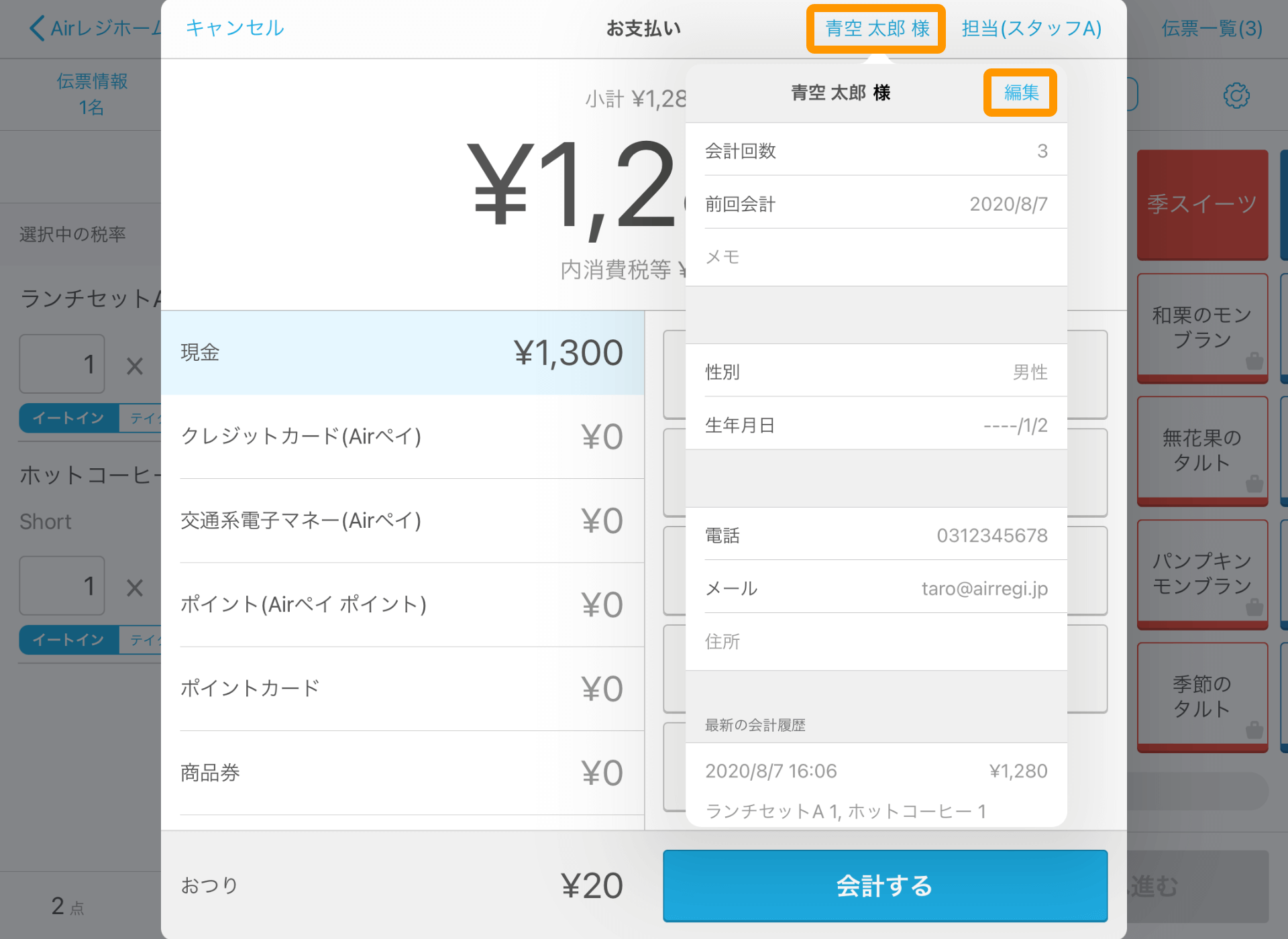 Airレジ 注文入力 お支払い画面 顧客情報