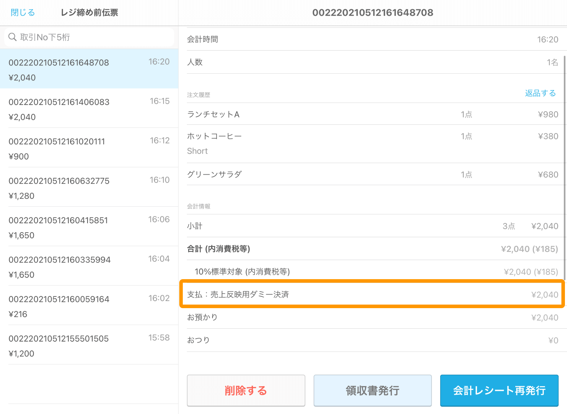 Airレジ レジ締め前伝票一覧