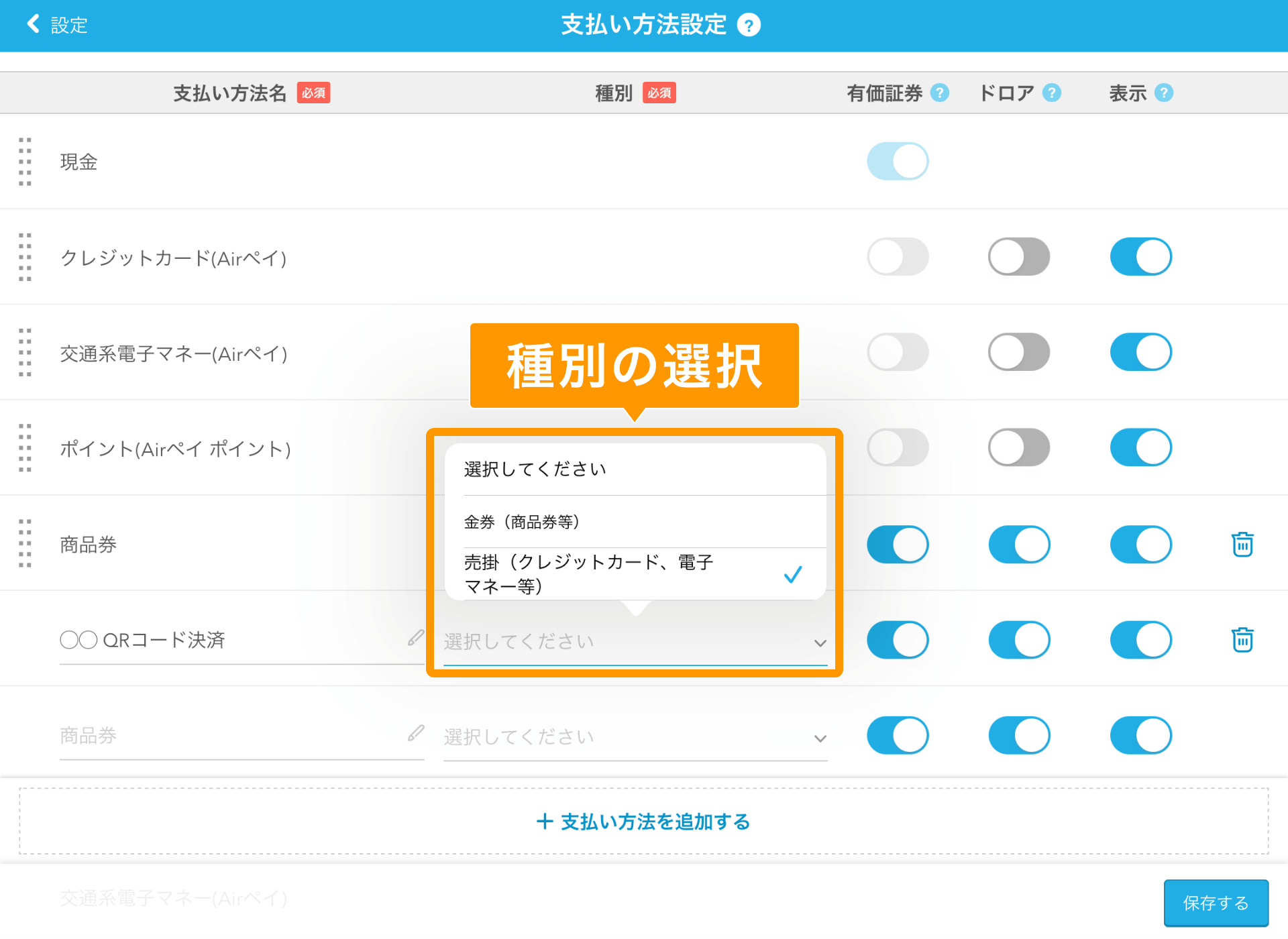 Airレジ 支払い方法設定画面 種別の選択