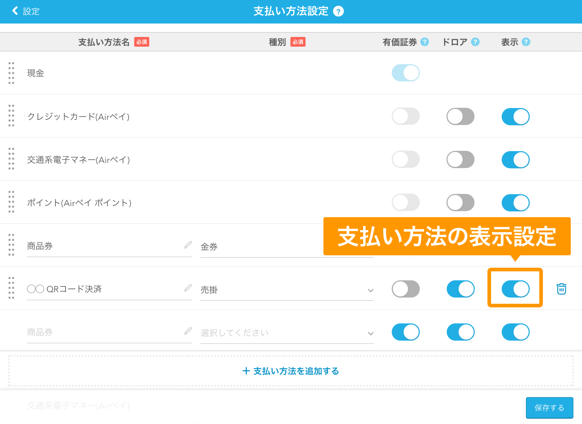 Airレジ 支払い方法設定画面 表示の設定