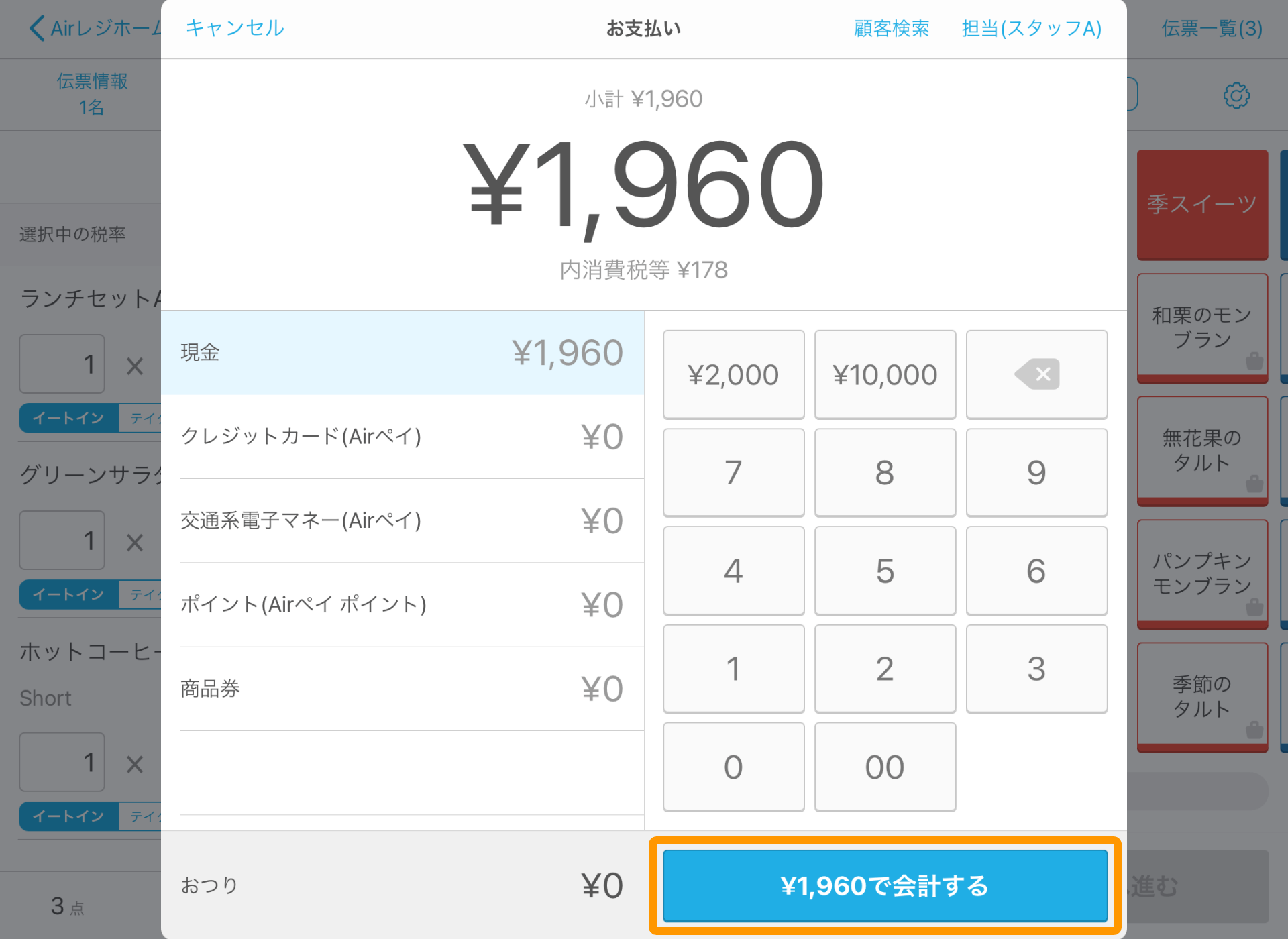Airレジ 注文入力画面 お支払い