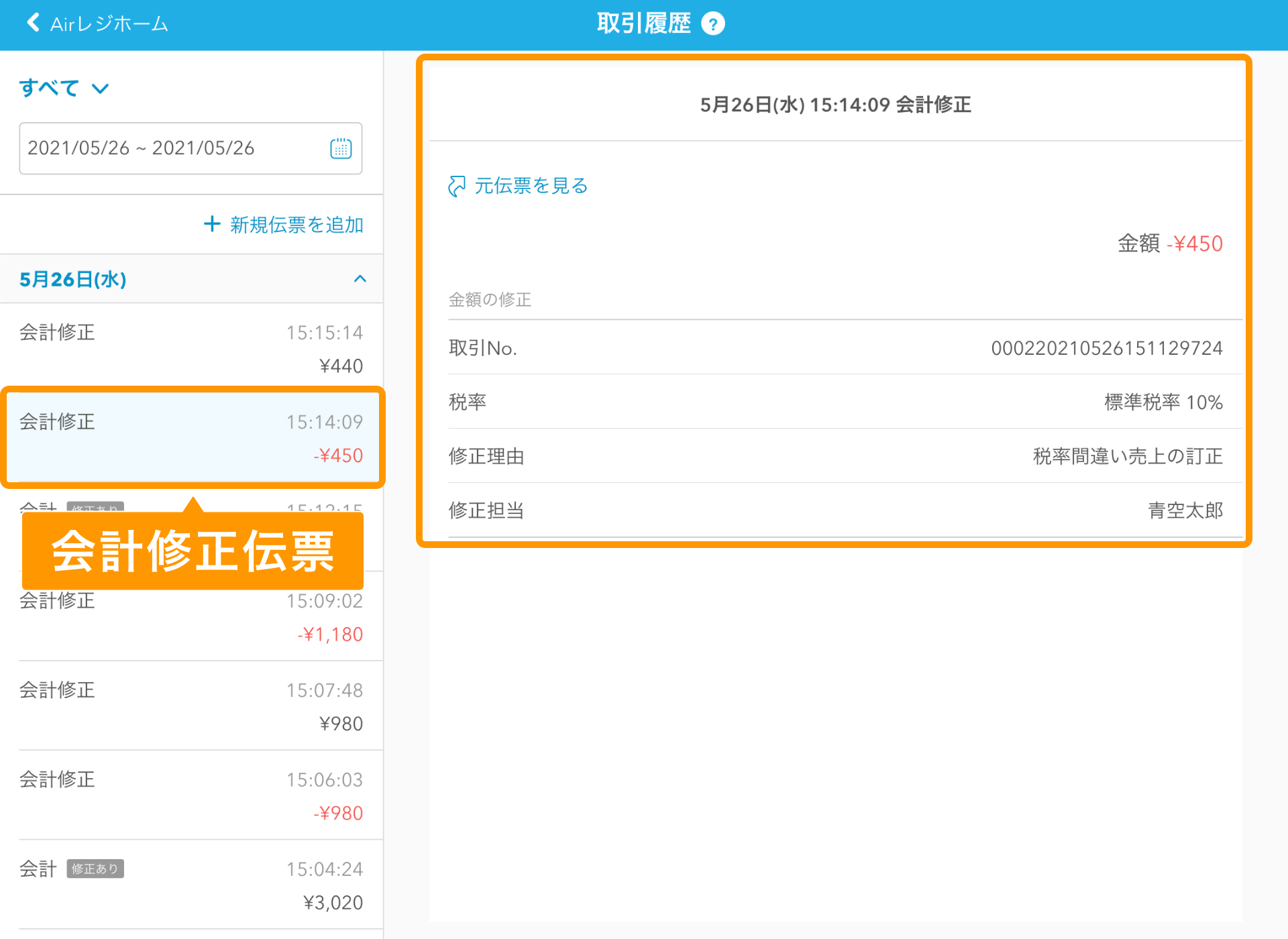 Airレジ 取引履歴画面