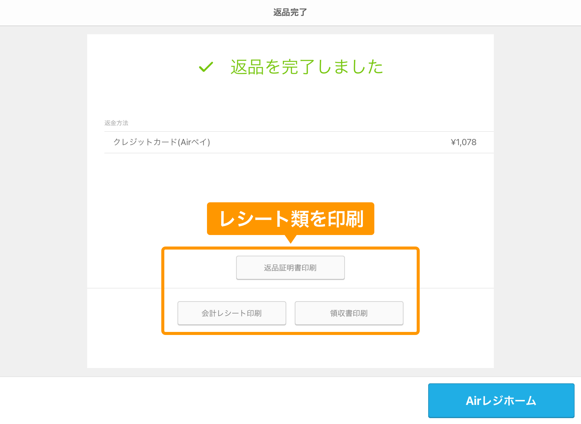 05 Airレジ 返品完了 返品を完了しました