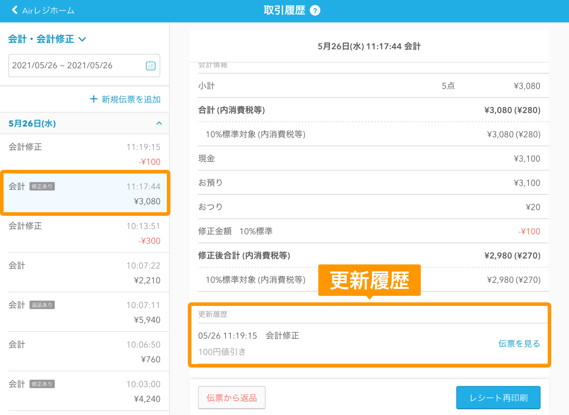 Airレジ 取引履歴画面 更新履歴