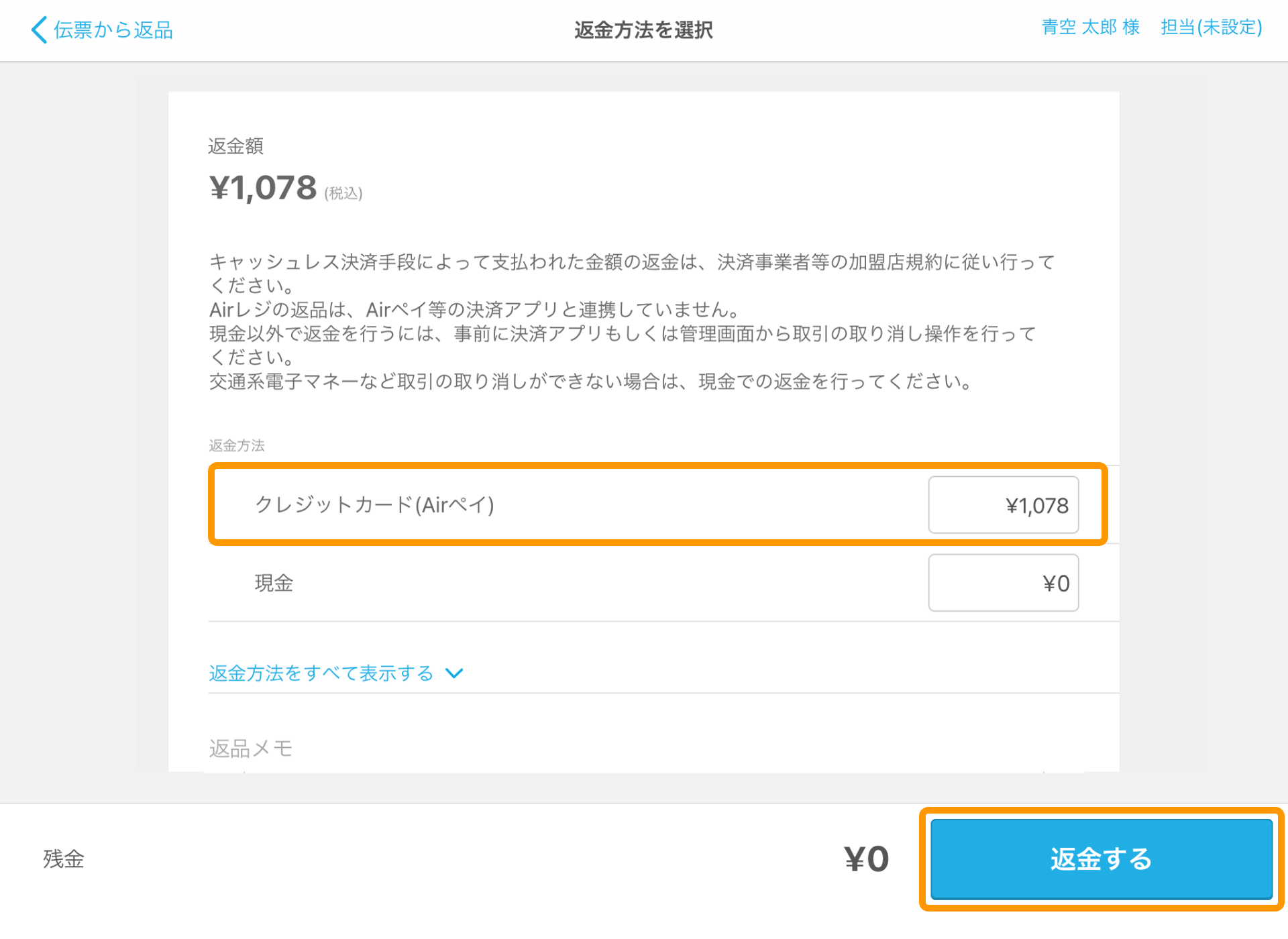 Airレジ 返金方法を選択画面 返金する