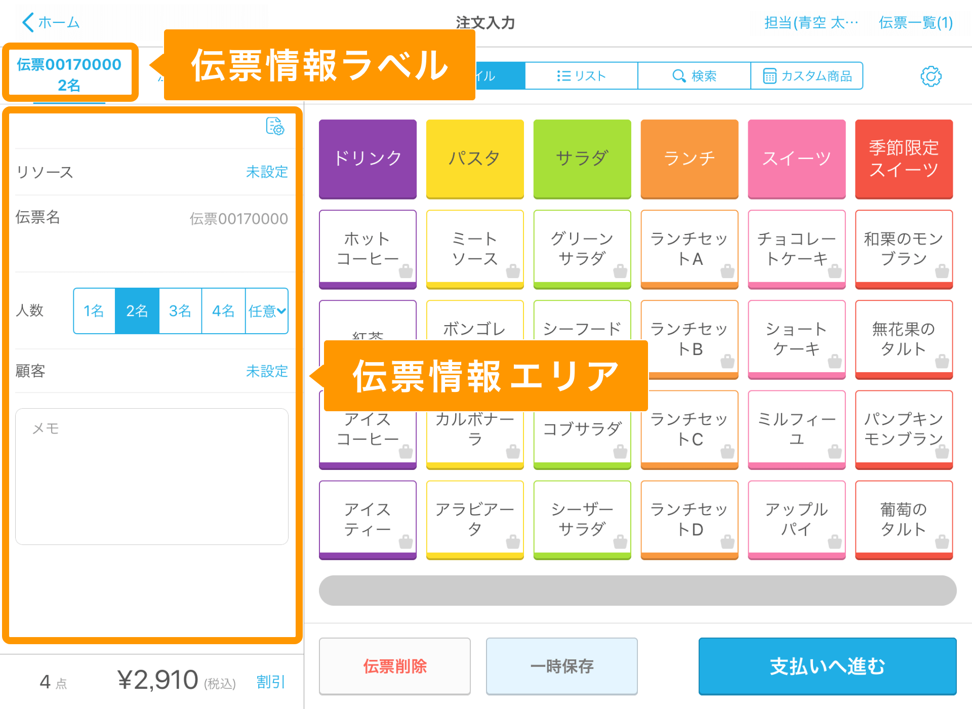 02 Airレジ 注文入力画面 伝票情報