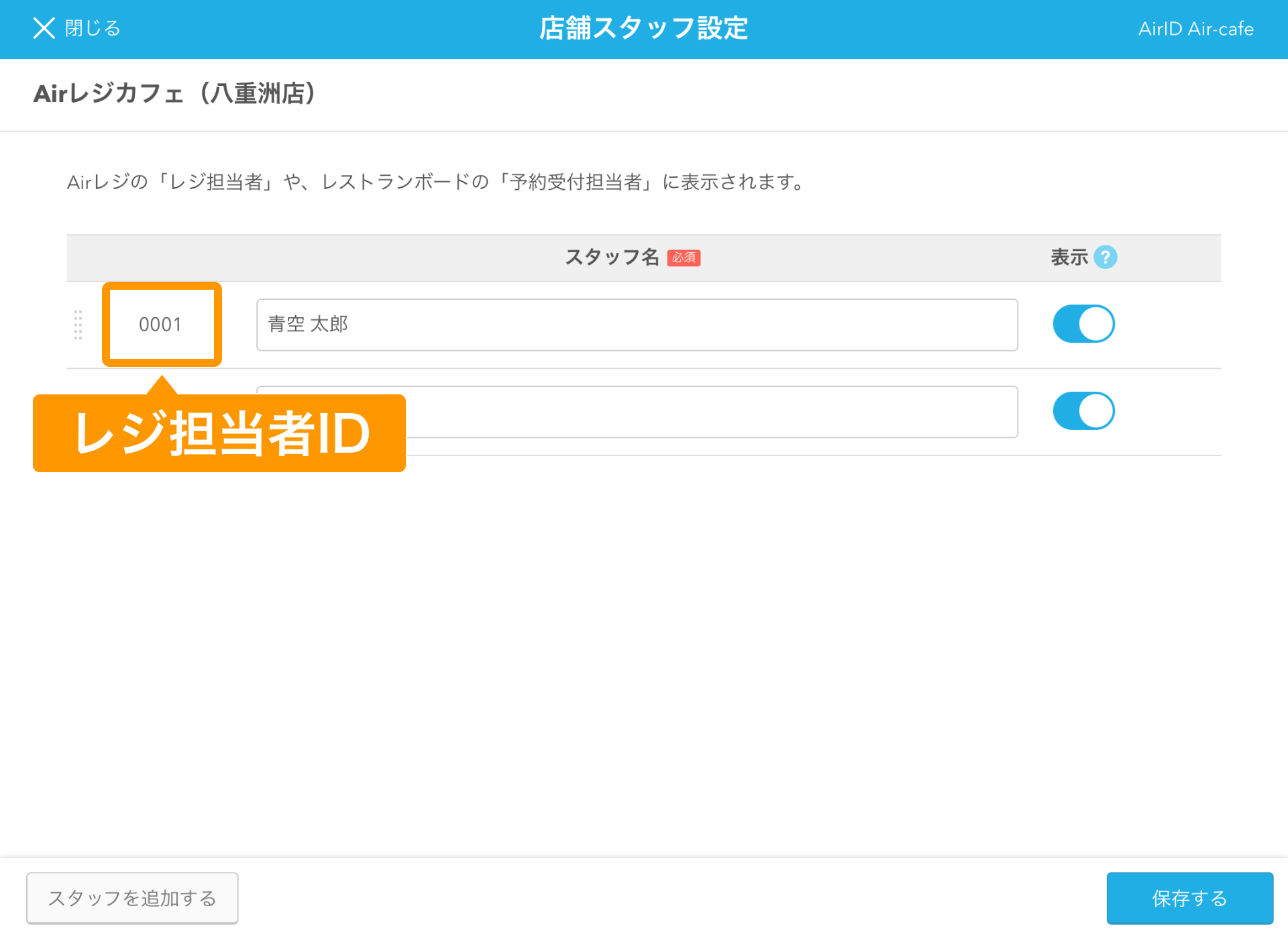 Airレジ 店舗スタッフ設定画面 レジ担当者ID