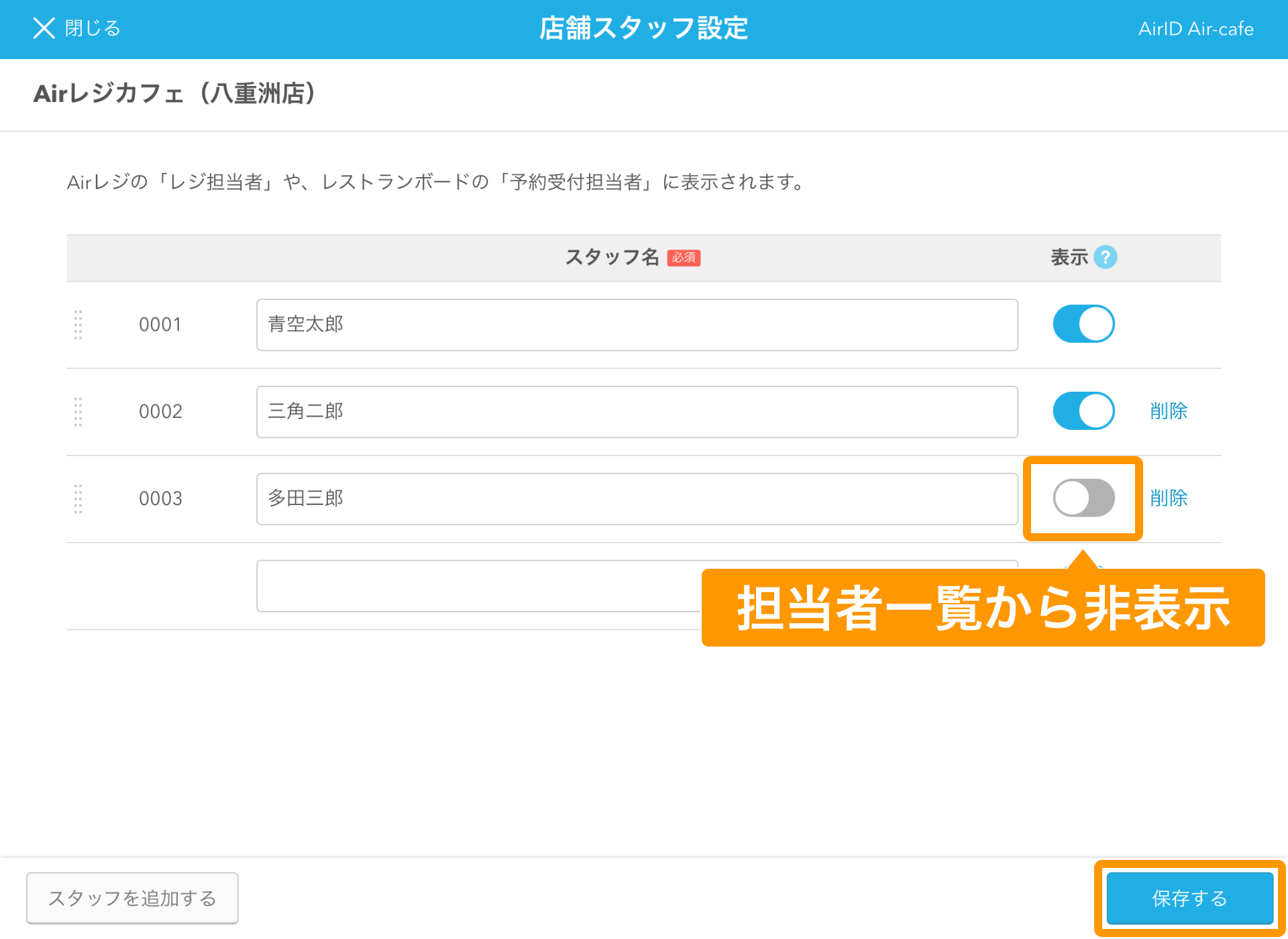 Airレジ 店舗スタッフ設定画面 表示・非表示