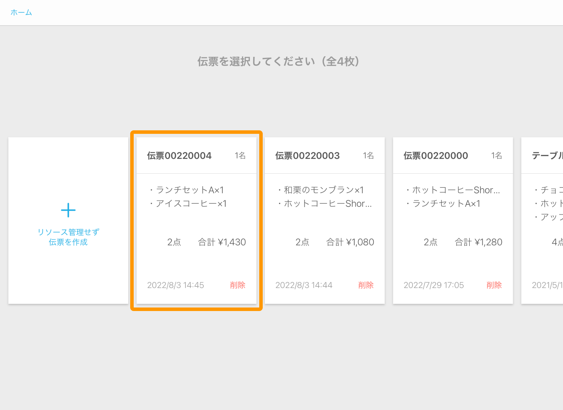 Airレジ ホーム画面 注文入力・会計（リソース管理なし）伝票一覧