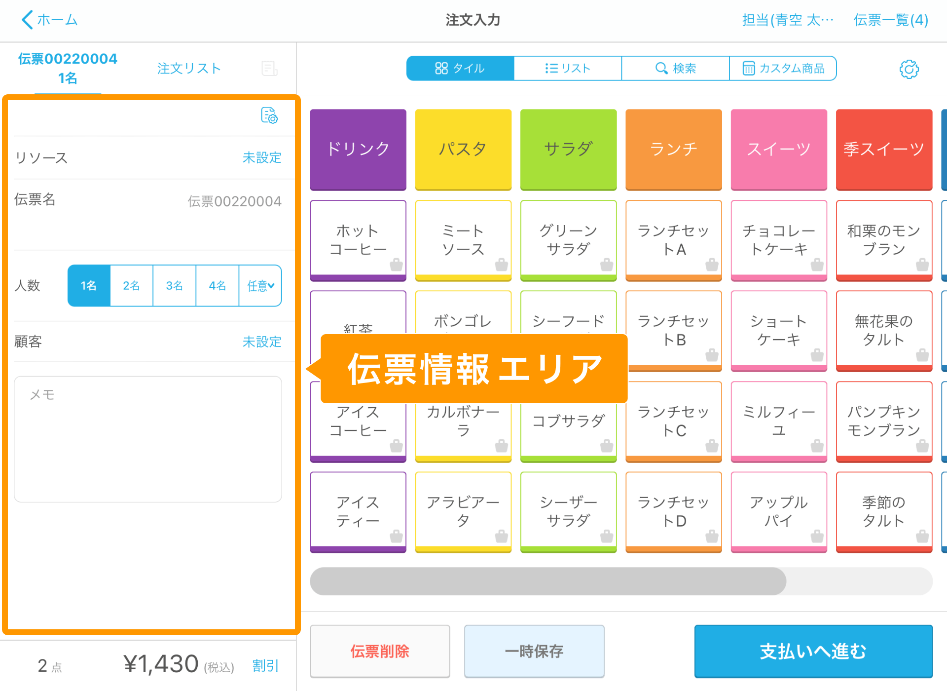 Airレジ 注文入力画面 伝票情報エリア