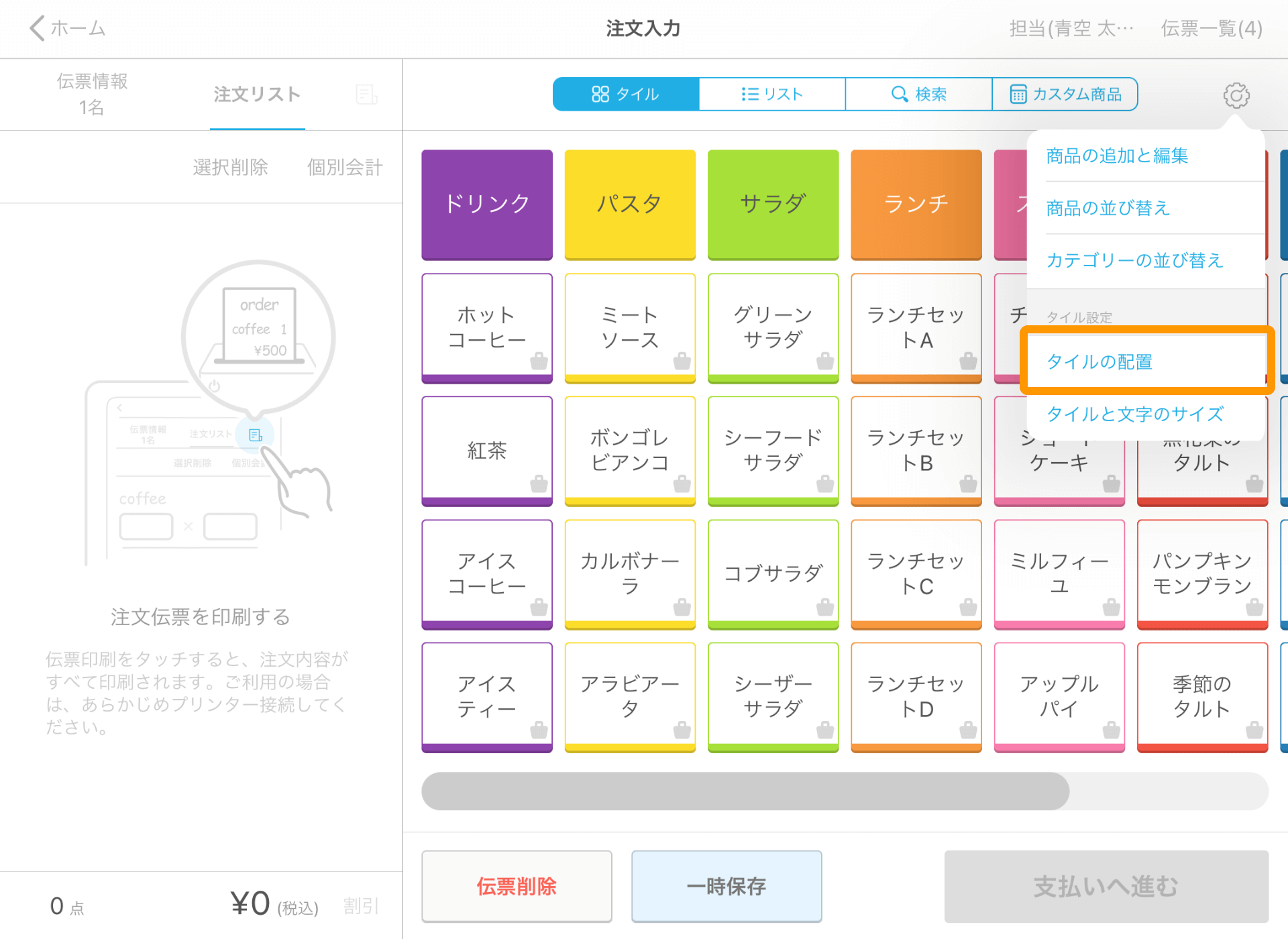 Airレジ 注文入力画面 設定 タイルの配置