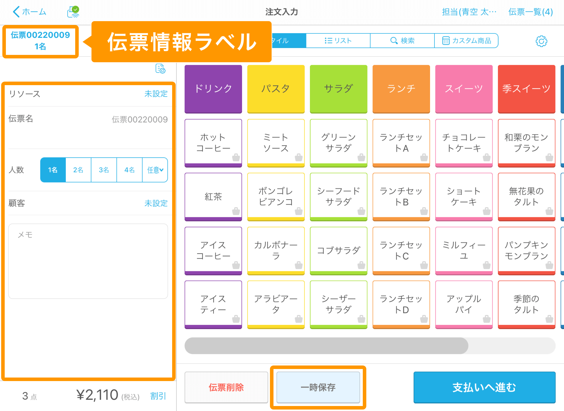 Airレジ 注文入力画面 伝票情報エリア 一時保存