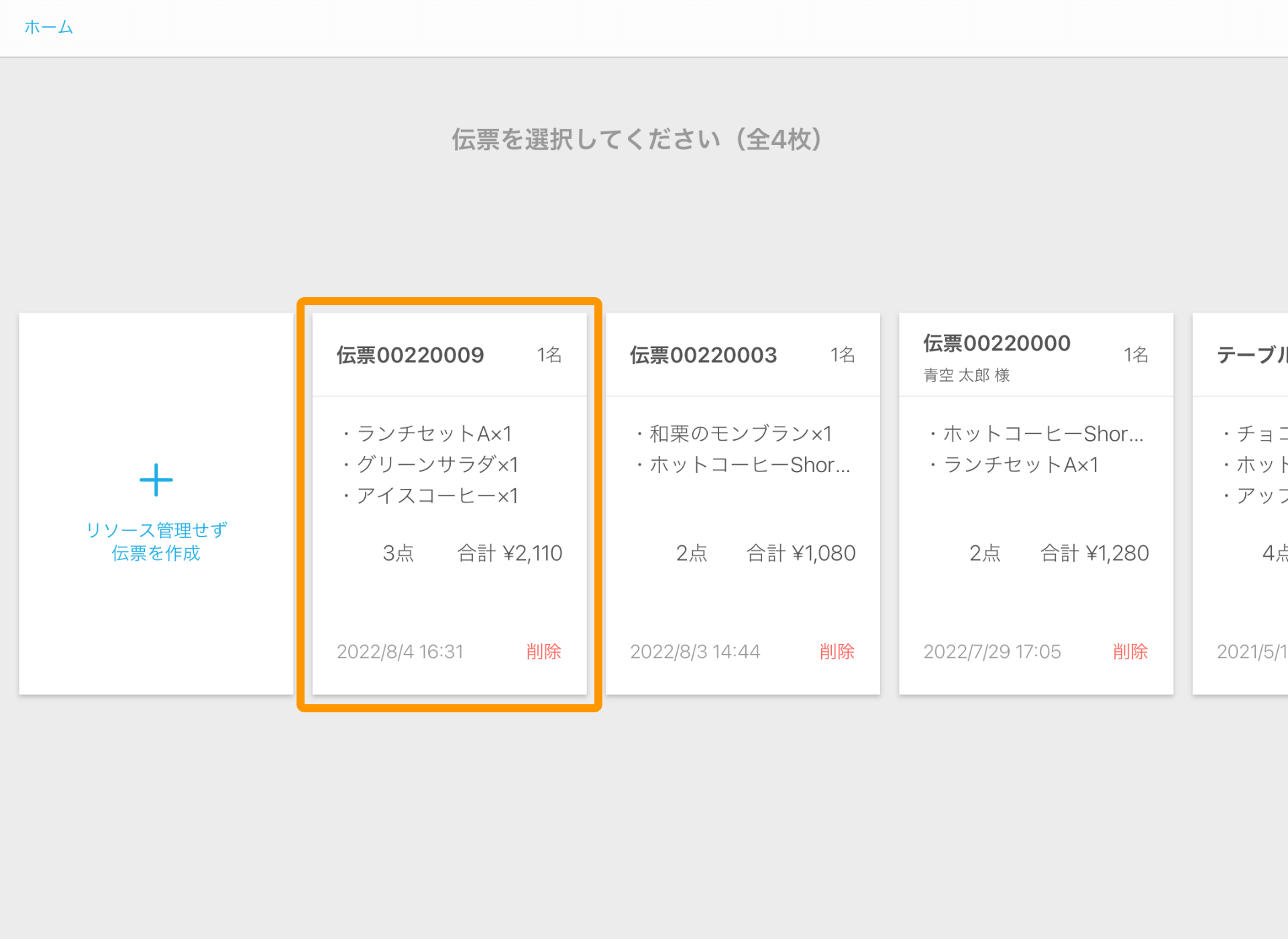 Airレジ 伝票一覧画面