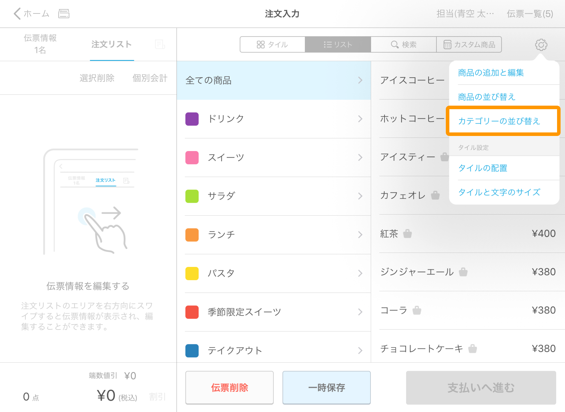 13 Airレジ 注文入力画面 設定アイコン カテゴリーの並び替え