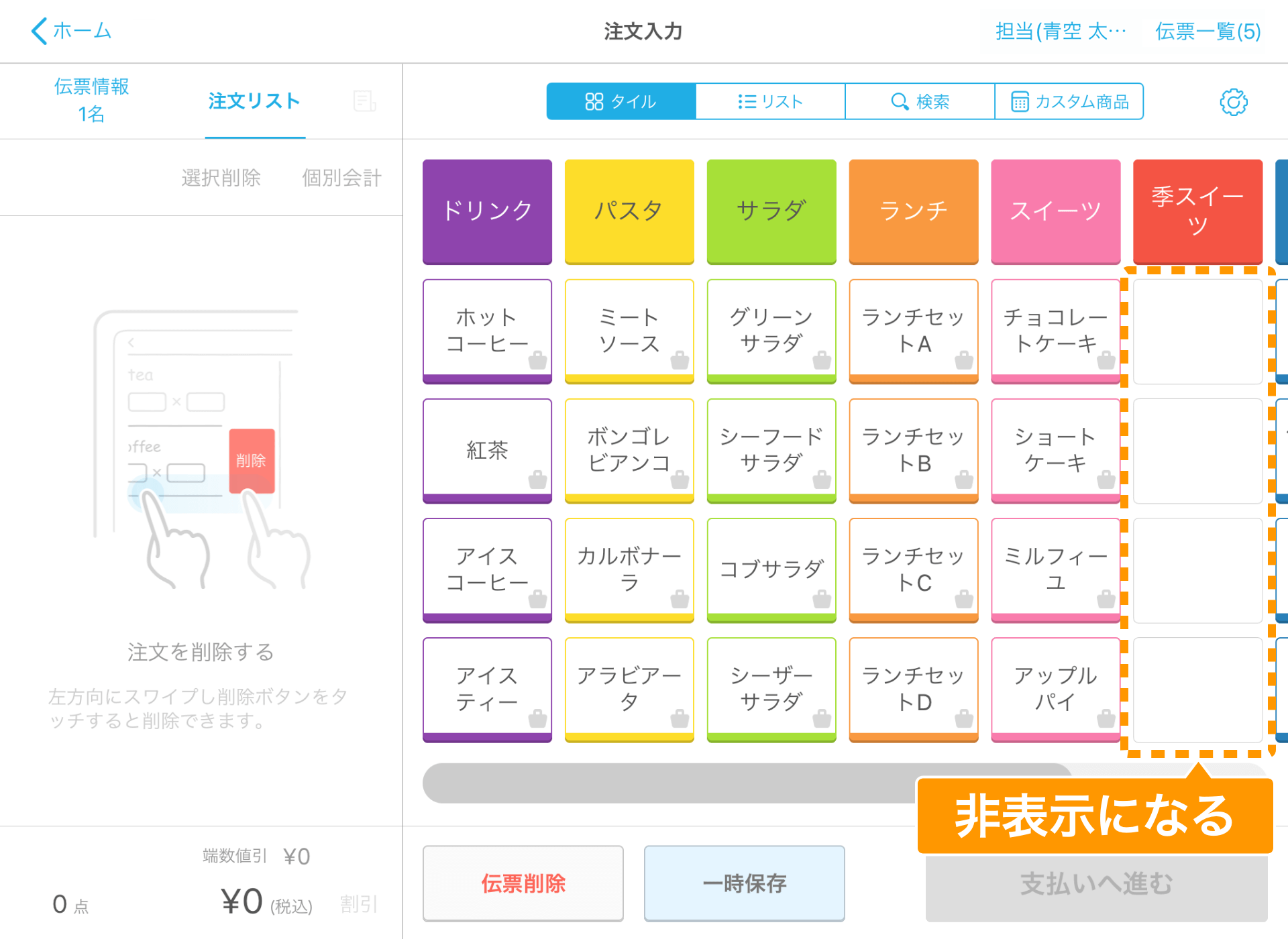 Airレジ 注文入力画面 タイル表示の場合 非表示にする商品