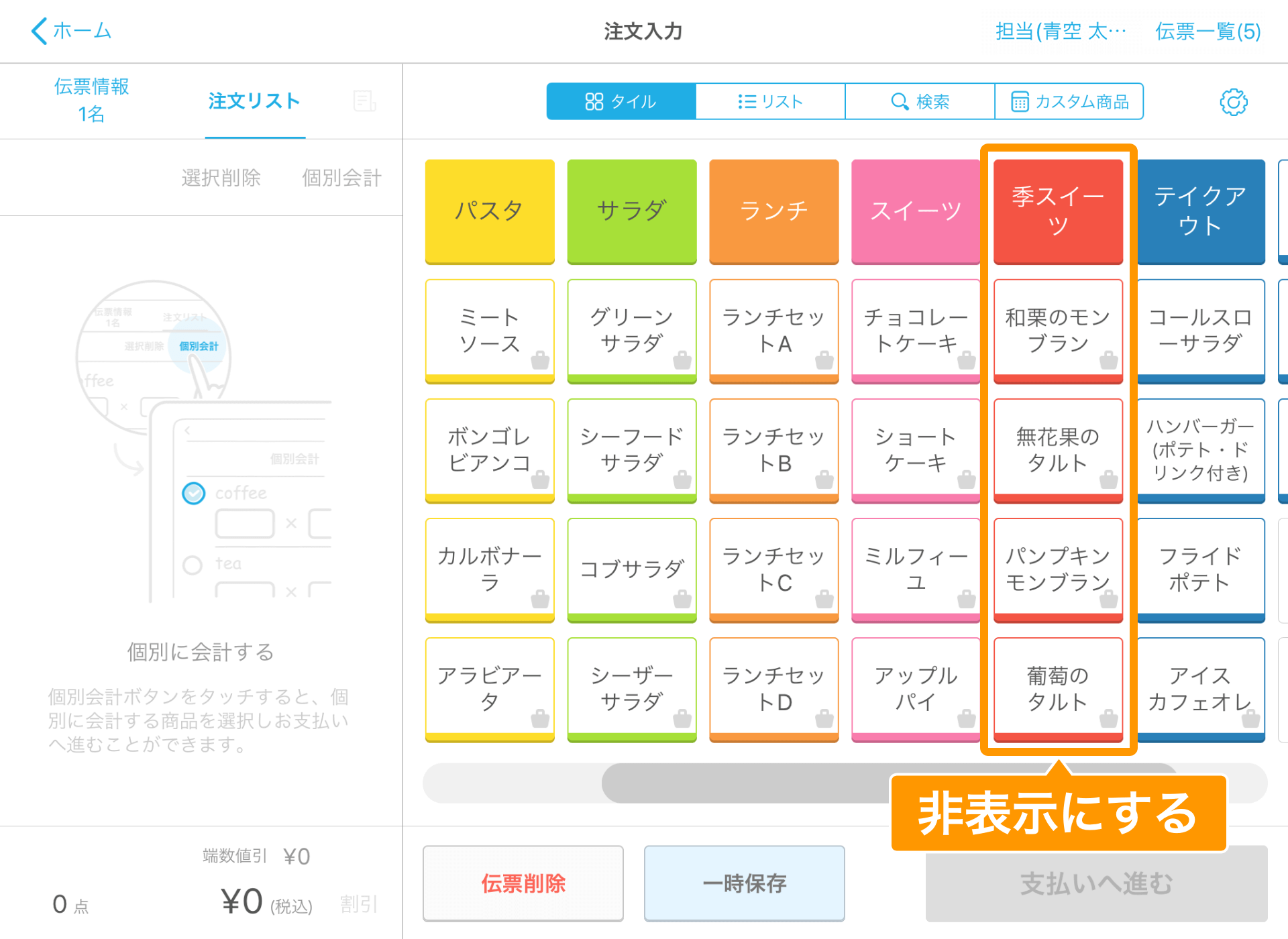 Airレジ 注文入力画面 タイル表示の場合 非表示にする商品