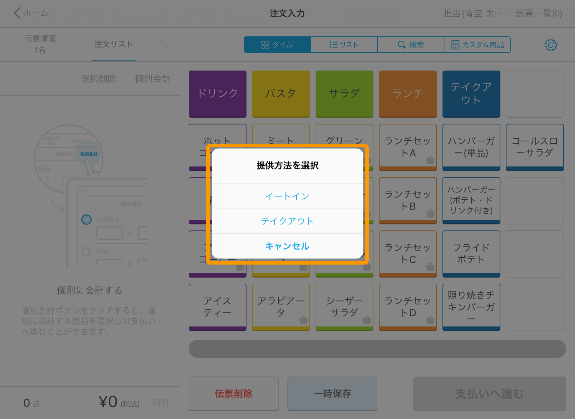 Airレジ 注文入力画面 提供方法を選択