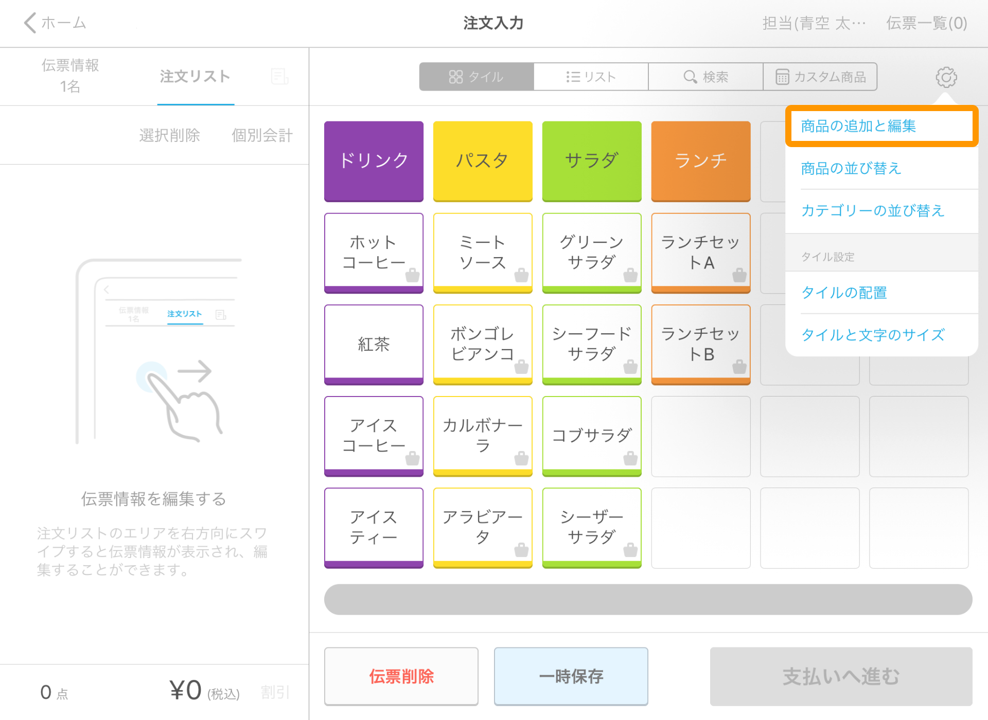 Airレジ 注文入力画面 設定 商品の追加と編集