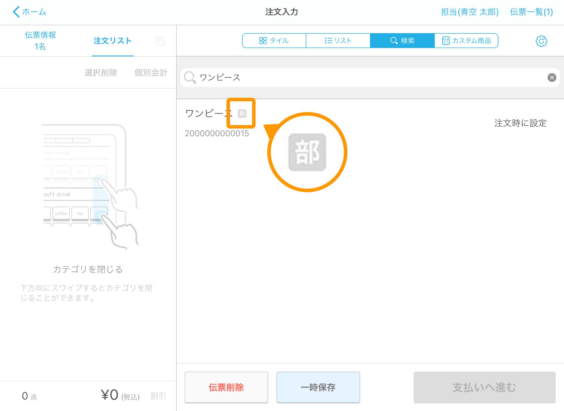 Airレジ 注文入力画面 部門打ち商品 検索の場合