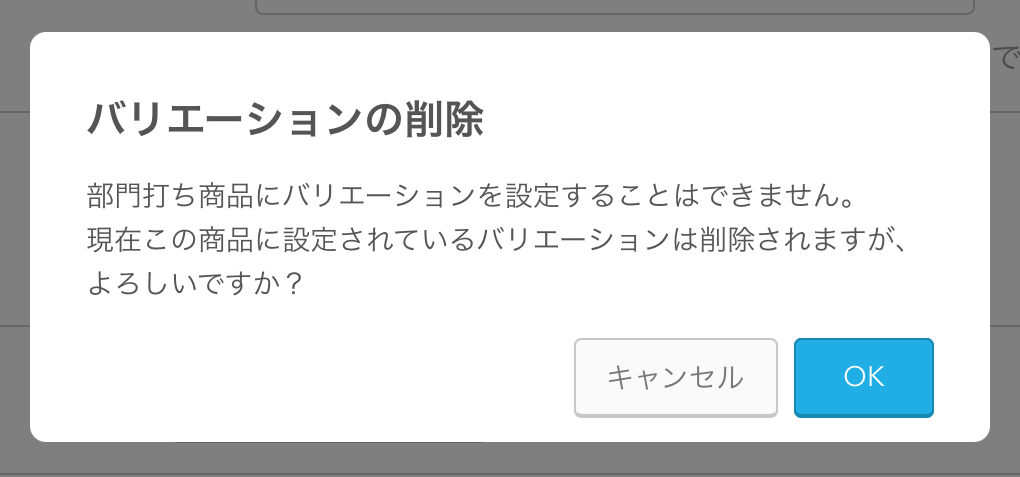 Airレジ 商品詳細画面 バリエーションの削除 部門打ち商品にバリエーションを設定することはできません、現在この商品に設定されているバリエーションは削除されますが、よろしいですか？