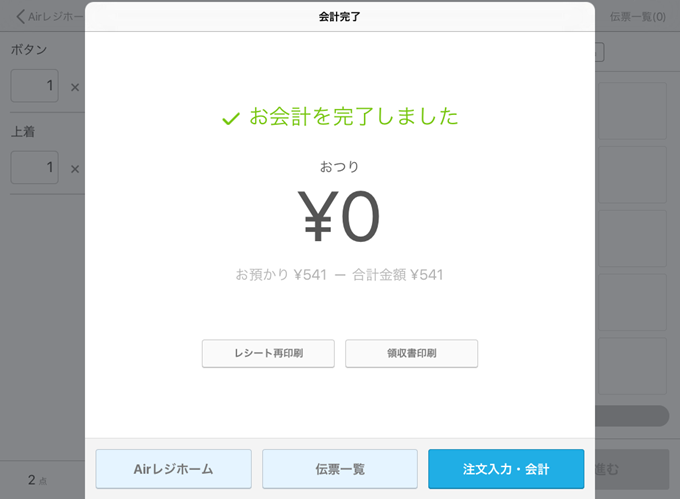 Airレジ 注文入力画面(カスタム商品)会計終了