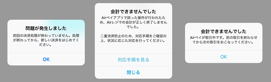 Airペイ連携決済エラー表示