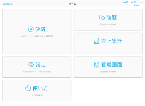 Airペイ ホーム画面