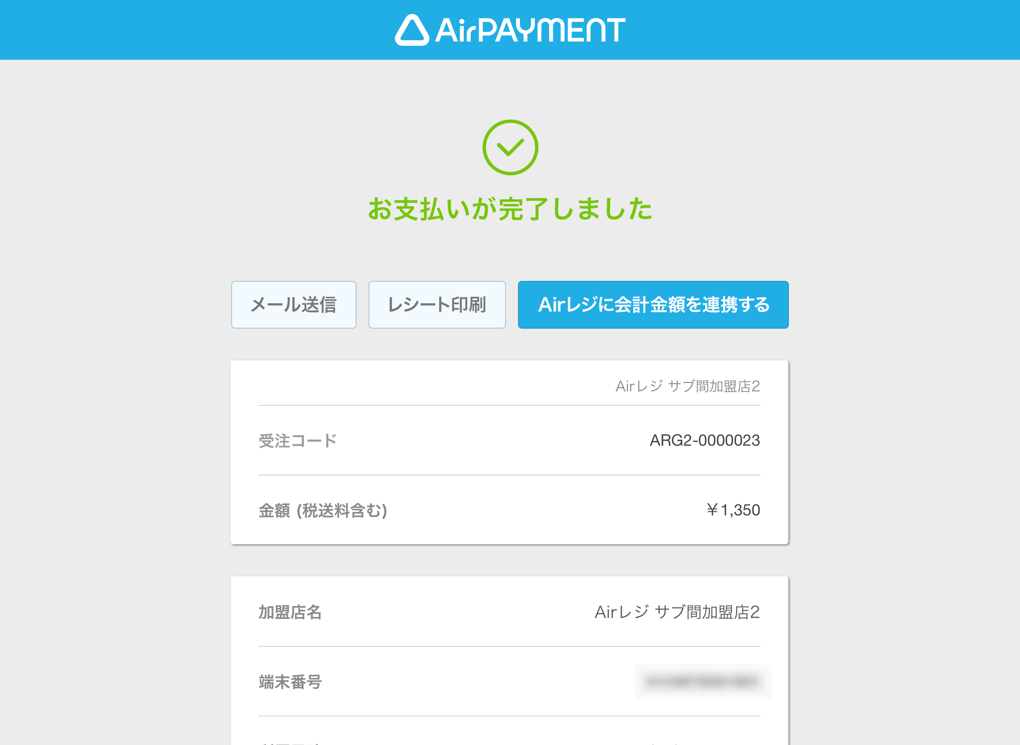 Airペイメント 決済完了画面