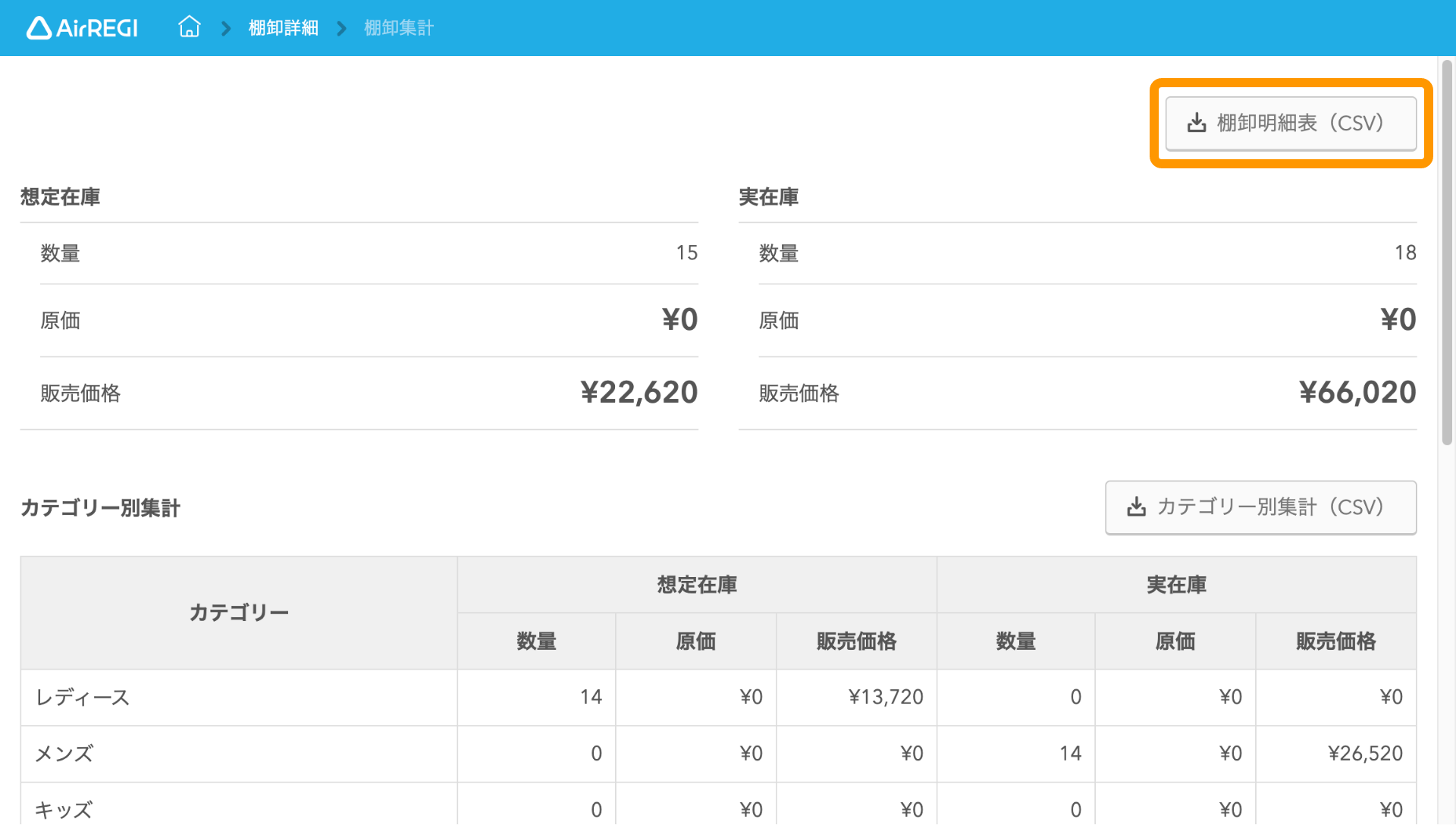 10 Airレジ 棚卸集計画面 棚卸明細表（CSV） 