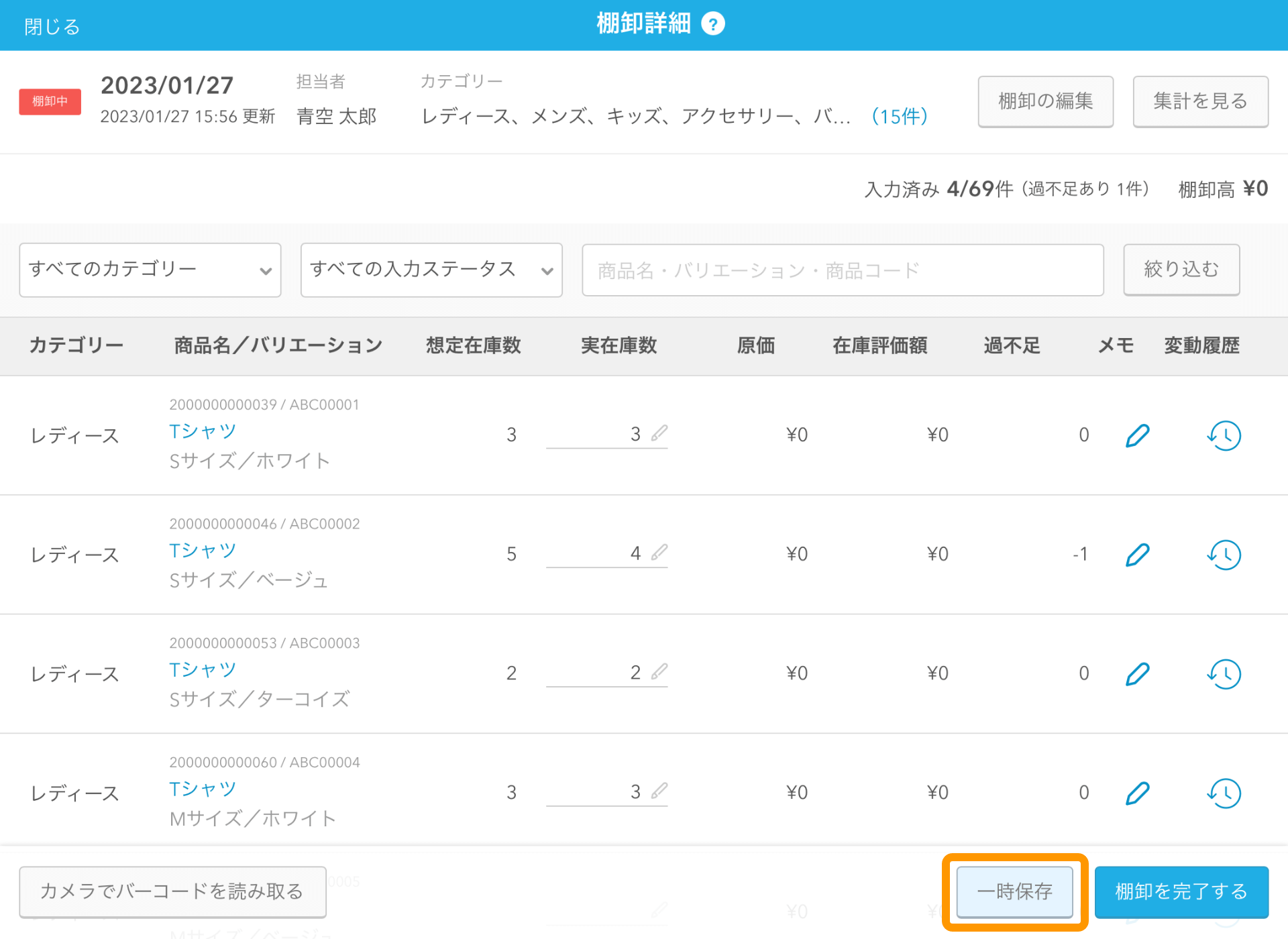 08 Airレジ 棚卸詳細画面 一時保存