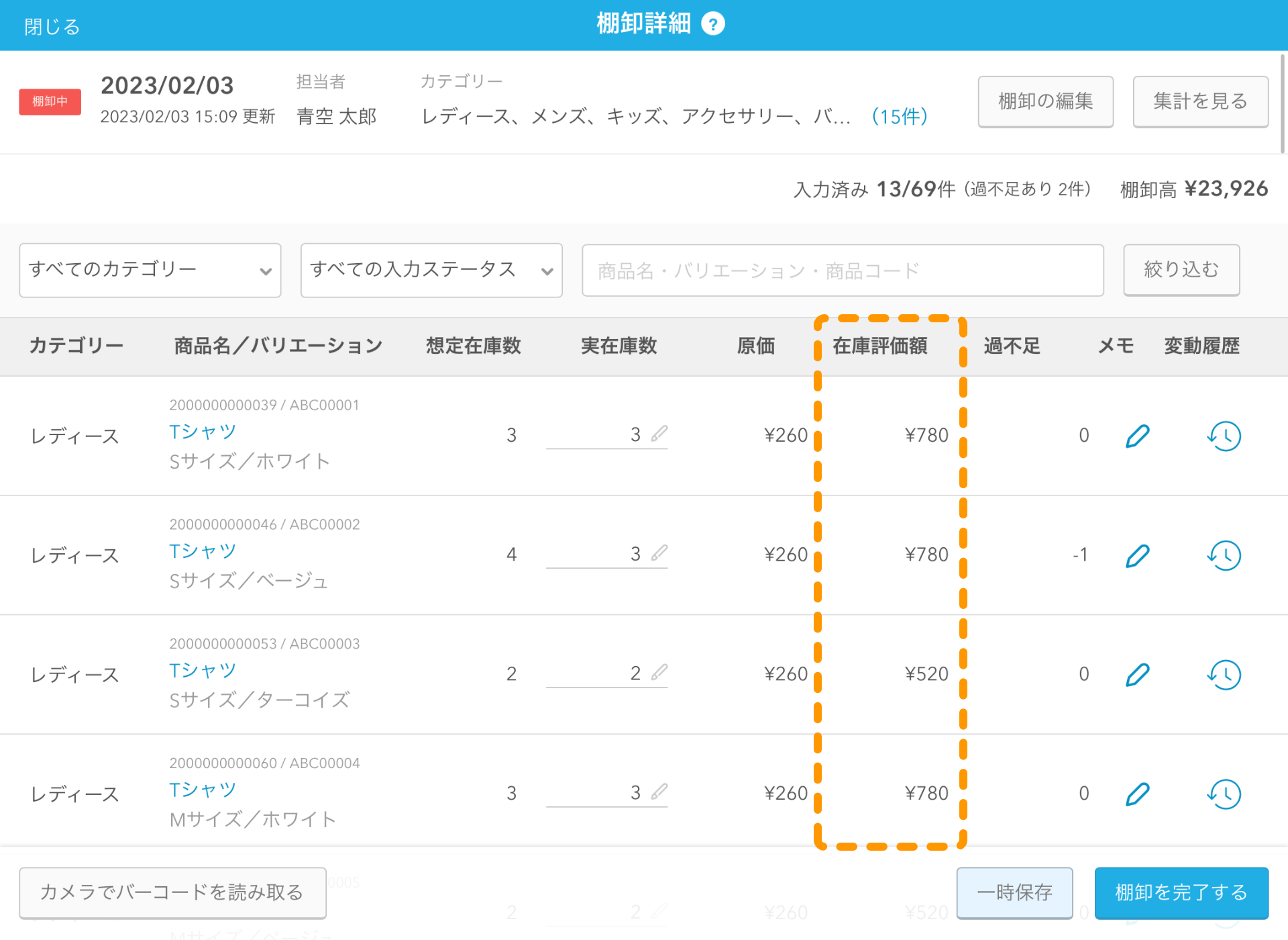 09 Airレジ 棚卸詳細画面 在庫評価額