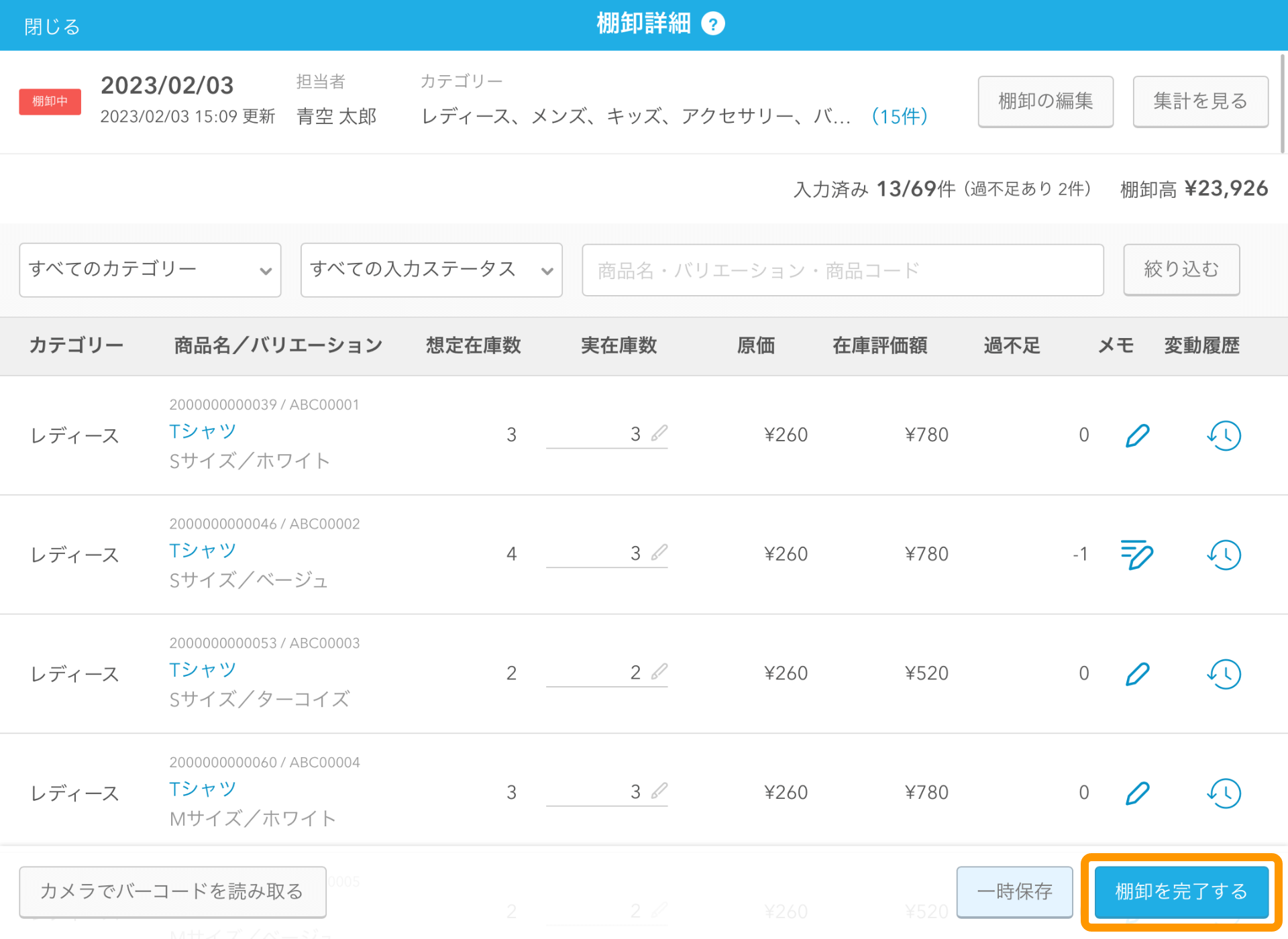 13 Airレジ 棚卸詳細画面 棚卸を完了する