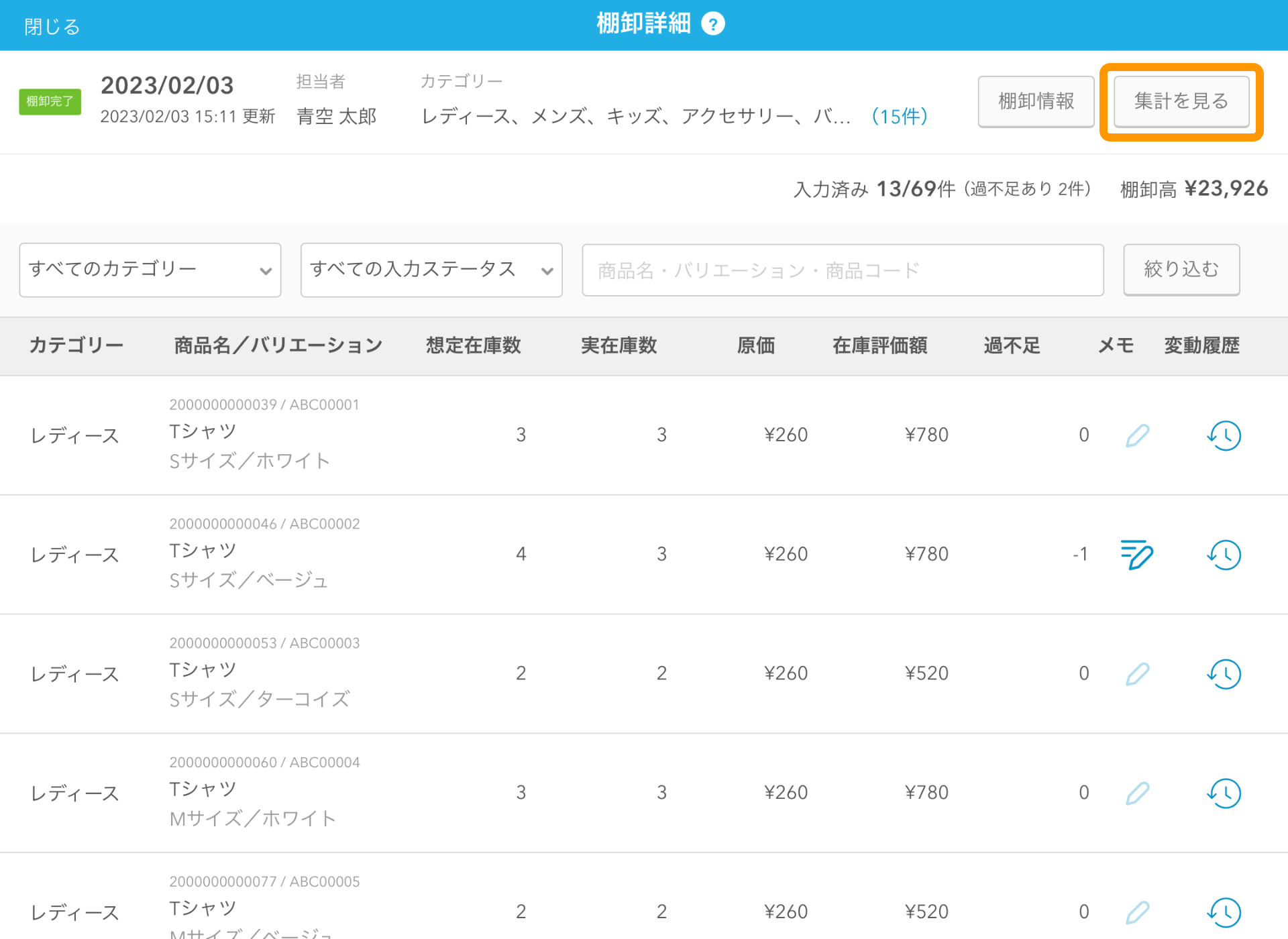 24 Airレジ 棚卸詳細画面 集計を見る