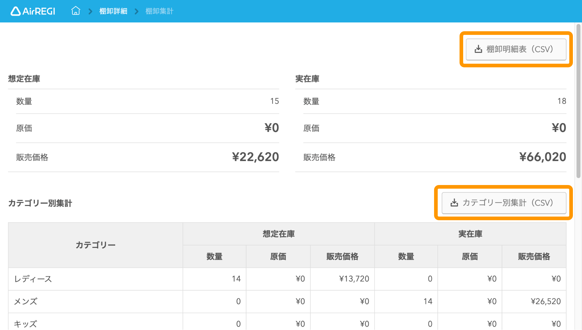 26 Airレジ バックオフィス 棚卸集計画面 棚卸明細表（CSV）